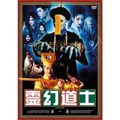 霊幻道士 第一集（ＤＶＤ）
