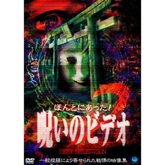 ほんとにあった！呪いのビデオ BEST SELECTION 2（ＤＶＤ）