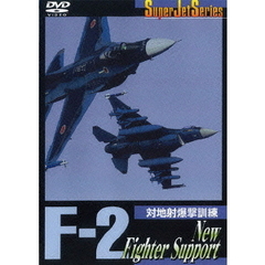 SuperJet Series F－2 New Fighter Support（ＤＶＤ）
