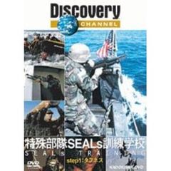 ディスカバリーチャンネル 特殊部隊SEALs 訓練学校 step 1：タフネス（ＤＶＤ）