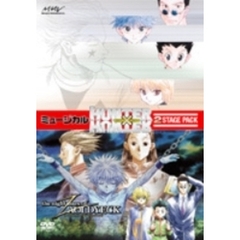 ミュージカル HUNTER×HUNTER 2 Stage Pack（ＤＶＤ）