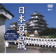 日本百名城 映像が物語る歴史ロマンの遺産（ＤＶＤ）