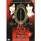 姫 第1巻 愛しすぎる女（ＤＶＤ）