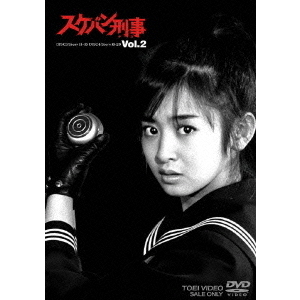 スケバン刑事 Vol.2（ＤＶＤ）