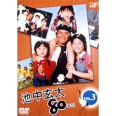 池中玄太80キロ　VOL．3（ＤＶＤ）