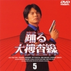 踊る大捜査線 5（ＤＶＤ）