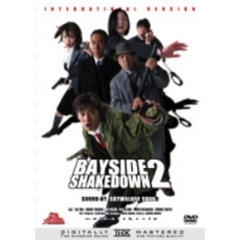 踊る大捜査線 BAYSIDE SHAKEDOWN 2（ＤＶＤ）