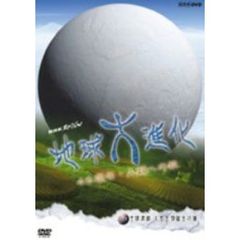 NHKスペシャル 地球大進化 46億年・人類への旅 第2集 全球凍結 大型生物誕生の謎（ＤＶＤ）