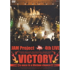 JAM Project／JAM Project 4th LIVE VICTORY ～a once in a lifetime chance～（ＤＶＤ）