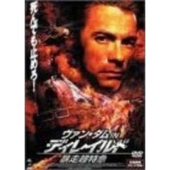 ヴァン・ダム IN ディレイルド 暴走超特急 スペシャル・エディション（ＤＶＤ）