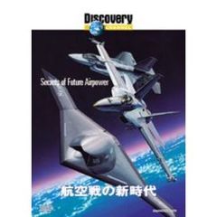 ディスカバリーチャンネル 航空戦の新時代（ＤＶＤ）