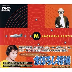スーパー・プレミアム・コレクションまぼろし探偵 DVDベストセレクション（ＤＶＤ）