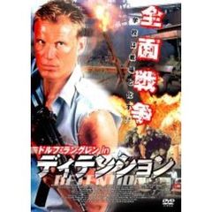 ドルフ・ラングレン in ディテンション（ＤＶＤ）