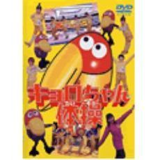 キョロちゃん体操 DVD（ＤＶＤ）