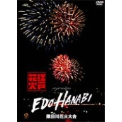江戸HANABI virtual fireworks 2 隅田川花火大会（ＤＶＤ）
