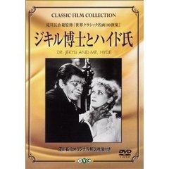 ジキル博士とハイド氏（ＤＶＤ）