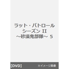 ラット・パトロール シーズン II ～砂漠鬼部隊～ 5（ＤＶＤ）