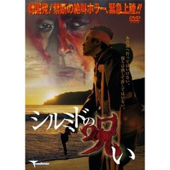 シルミドの呪い（ＤＶＤ）