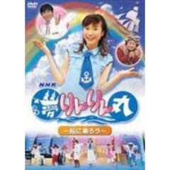 NHK あつまれみんなの広場 「夢りんりん丸」2 ～船に乗ろう～（ＤＶＤ）