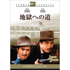 地獄への道（ＤＶＤ）