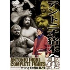 アントニオ猪木全集『ライバルとの死闘　其ノ壱』（ＤＶＤ）