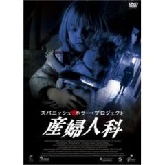 スパニッシュ・ホラー・プロジェクト 産婦人科（ＤＶＤ）