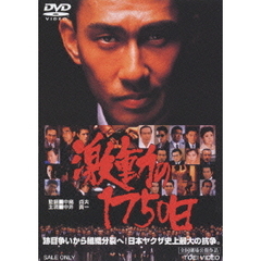 激動の1750日（ＤＶＤ）