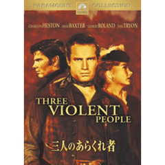 三人のあらくれ者（ＤＶＤ）