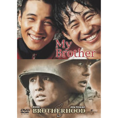 ウォンビン・セット　（マイ・ブラザー／ブラザーフッド　プレミアム・エディション）（ＤＶＤ）