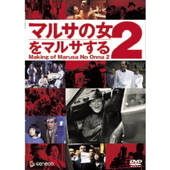 マルサの女2をマルサする（ＤＶＤ）