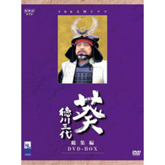NHK大河ドラマ総集編　葵　徳川三代（ＤＶＤ）