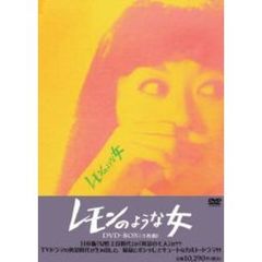 レモンのような女　DVD－BOX（ＤＶＤ）