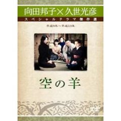 空の羊（ＤＶＤ）