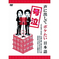 声に出してボケたい日本語（ＤＶＤ）