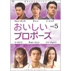 おいしいプロポーズ 第5巻（ＤＶＤ）