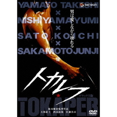 トカレフ　ニューマスター・デラックス版（ＤＶＤ）