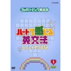 3か月トピック英会話 ハートで感じる英文法 DVDセット（ＤＶＤ）