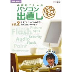 中高年のためのパソコン出直し塾　Vol．2　教えて！ファイルの保存・印刷からメールまで（ＤＶＤ）