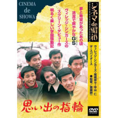 思い出の指輪（ＤＶＤ）