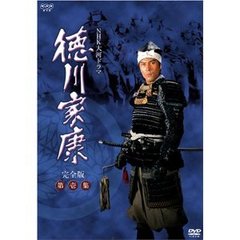 NHK大河ドラマ　徳川家康　完全版　第壱集（ＤＶＤ）