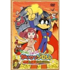 まじめにふまじめ　かいけつゾロリ　なぞのお宝大さくせん（ＤＶＤ）