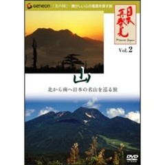 ｢日本再発見｣ Vol.2 ～山 神々の住む大地～（ＤＶＤ）