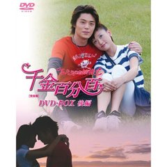 千金百分百 ふたりのお嬢様！！［完全版］ DVD-BOX （後編）（ＤＶＤ）