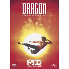 ドラゴン／ブルース・リー物語 ＜期間限定生産＞（ＤＶＤ）