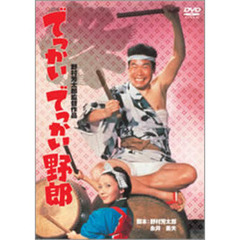 でっかいでっかい野郎 ＜期間限定生産＞（ＤＶＤ）