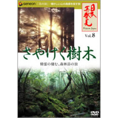 ｢日本再発見｣ Vol.8 ～さやけく樹木～（ＤＶＤ）