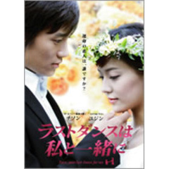 チ・ソン主演 ラストダンスは私と一緒に DVD-BOX（ＤＶＤ）