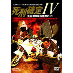 死刑確定Ⅳ（ＤＶＤ）