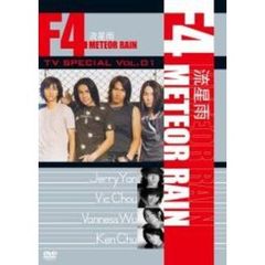 F4　TV　Special　Vol．1「流星雨　Meteor　Rain」（ＤＶＤ）