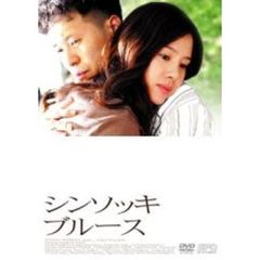 シンソッキ・ブルース（ＤＶＤ）